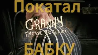 Принес бабке пенсию , а ОНА закрыла в подвале ❗   | 4К | Granny Escape Together #pc #grenny #horror