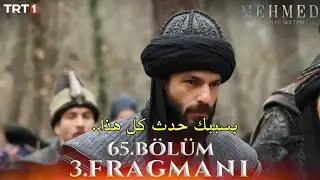 مسلسل محمد سلطان الفتوحات الحلقة 65 اعلان 3 مترجم Mehmet: Fetihler Sultanı 65.B&ouml;l&uuml;m 3.Fragmanı