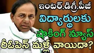 TS Schools ,Colleges Reopening Date (2020-21) || Ts schools, colleges reopen date (2020-21)