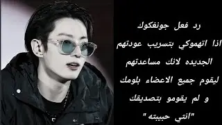 رد فعل جونغكوك اذا اتهمك بتسريب أعماله ليقوم بلومك هو والاعضاء.