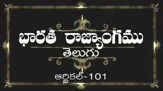 భారత రాజ్యాంగం | Article-101 |  ప్రతిరోజు ఒక ఆర్టికల్ విందాం, మరియు షేర్ చేద్దాం |