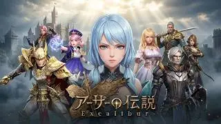 アーサーの伝説 Excalibur フルストーリー 【X-Legend Entertainment Co., Ltd.】