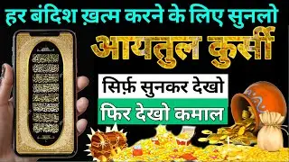 Ayatul Kursi Ki Tilawat | Virtues and benefits of Ayatul Kursi आयतुल कुर्सी || सिर्फ़ 1 बार सुन लो