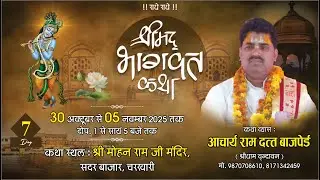 #Live ! DAY-7 श्रीमद् भागवत कथा आचार्य श्री रामदत्त बाजपेई जी महाराज  मोहन राम जी मंदिर चरखारी महोबा