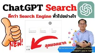 ใหม่ล่าสุด!! ChatGPT Search เปิดตัวแล้ว เก่งอย่างไรมาดูกัน ลดอาการหลอน Hallucination ได้แน่นอน