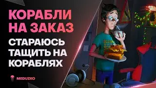 КОРАБЛИ НА ЗАКАЗ ● ПРИВЕТ, Я НОВИЧОК