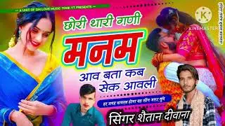 Singer shaitan deewana छोरी थारी गणी मनम आव बता कब सेक आवली (new song वायरल 