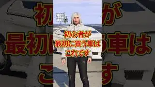 初心者が最初に買う車はこれ #gta5 #gta #グラセフ5