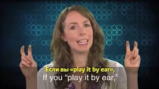 Английский за минуту - Play it By Ear - Действовать по обстановке
