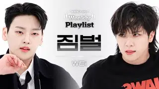 [Weekly Playlist l 짐벌캠] WEi - Love Killa (원곡: MONSTA X) (위아이 - 러브 킬라 (원곡: MONSTA X)) l EP.585