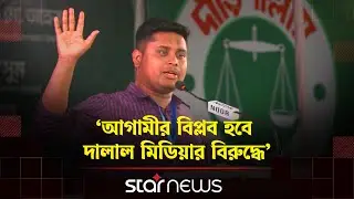 আপনারা বেনজীর-হারুনের কথা ভুলে যাইয়েন না: হাসনাত | Hasnat | BD Election | Star News