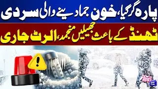 Extreme Cold Weather - Lakes Frozen, Alert Issued | Weather Update | Dunya News