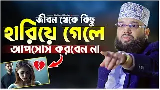জীবন থেকে কিছু হারিয়ে গেলে আপসোস করবেন না। Sheikh Soliman Ali Rojvi। সোলাইমান আলী রজভী