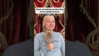 комики, выступающие на фестивале в Эр-Рияде