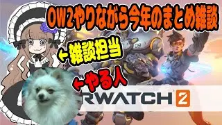 【雑談】OW2しながら今年を振り返る雑談配信【参加型】