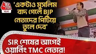 'একটাও Muslim বাদ গেলে BJP নেতাদের পিটিয়ে তুলে দেব', SIR শেষের আগেই ওয়ার্নিং TMC নেতার! | Debu Tudu