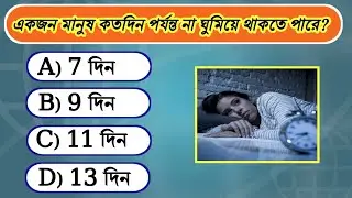 How long can a person go without sleeping? 😴 | Science GK MCQ | Bangla Quiz