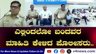 SUDDIGONDU GUDDU || ಎಲ್ಲಿಂದಲೋ ಬಂದವರ ಮಾಹಿತಿ ಕೇಳಿದ ಪೊಲೀಸರು.. 21-01-2026 || V4NEWS LIVE