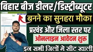 बिहार बीज डीलर और डिस्ट्रीब्यूटर भर्ती ऑनलाइन आवेदन शुरू | Bihar Bij dealer online apply 2024