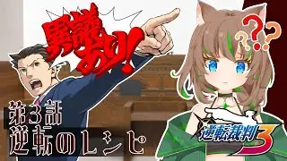 【逆転裁判3】おいしくなーれ、未必の故意【大原こむぎ】#5