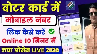 voter id card mobile number link Online 🔥 | Voter card me mobile number kaise jode 2026