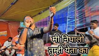 Mi Nighalo Tumhi Yeta Ka || Parmesh Mali 🥁🎹✨