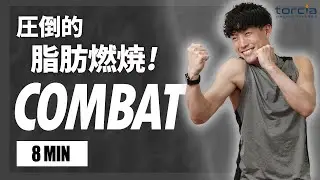 【滝汗脂肪燃焼コンバット】HIITボクシングエクササイズで全身激痩せダイエット 8分
