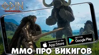 AAA MMO про Викингов - ODIN: Valhalla Rising (Android Ios)