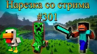 Нарезка со стрима #301 | Minecraft