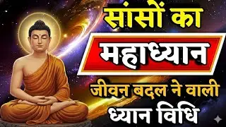 ✅सांसों_का_महाध्यान,_जीवन_बदलने_वाली_ध्यान_विधि🧘_The_Ultimate_Breath_Meditation_#meditation