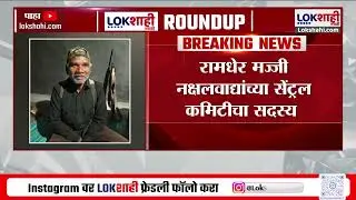 Naxal Surrender | नक्षलवाद्यांचा MMC स्पेशल झोन नक्षलमुक्त, रामधेर मज्जीसह 12 वरिष्ठांचं आत्मसमर्पण