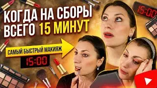 САМЫЙ ЛЕГКИЙ МАКИЯЖ ЗА 15 МИНУТ