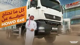 تعرف على شاحنة HOWO TX 6x6 | المثالية للطرق الصعبة