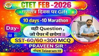 CTET FEB 2026 | Day-03 PYQ Marathon | SST 60/60 Target | 300 MCQ | Praveen Sir