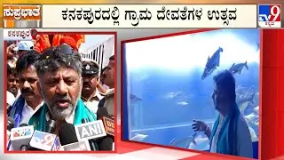 Kanakapura Kanakotsava Festival: ಡಿಸಿಎಂ ಡಿಕೆ ಸ್ವಕ್ಷೇತ್ರದಲ್ಲಿ ‘ಕನಕೋತ್ಸವ’! ಗ್ರಾಮ ದೇವತೆಗಳ ಉತ್ಸವ!