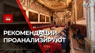 INFO ONE - Минюст проанализирует отзыв Венецианской комиссии