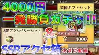 【ランモバ】【SSR装備箱】4000円ガチャの中身&hellip;【おまけ】【ラングリッサーモバイル