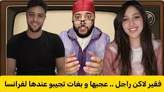  لايف لفقيه ..كتبيع الورد في فرنسا 🇫🇷 عجبها هاد الولد حيت معقول و محارب معا الزمان واخا على قد الحال