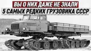 YOU DIDN'T EVEN KNOW ABOUT THEM. THE 5 RAREST TRUCKS OF THE USSR