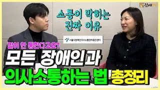말이 안 통한다고요?｜모든 장애인과 의사소통하는 법 | 의사소통의 핵심 원칙 #의사소통