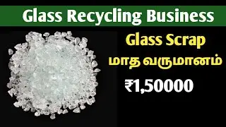OH 🔥இப்படி🤔 கூட💰 BUSINESS❤ இருக்கா??😱Recycling Business intamil/ glass Scrap/ gullet glass 2023