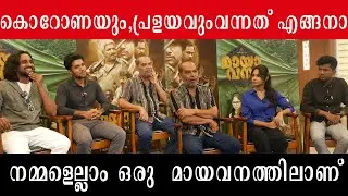 കൊറോണയും പ്രളയവും ഒന്നും ഞാൻ കൊണ്ട് വന്നതല്ല ഇതെല്ലം ഒരു മായാവനം ആണ്  | mayavanam interview
