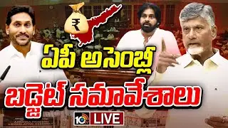 LIVE : AP Assembly Budget Sessions 2025 | ఏపీ అసెంబ్లీ బడ్జెట్ సమావేశాలు | CM Chandrababu | 10TV