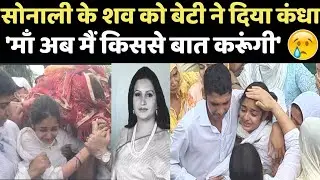 माँ Sonali Phogat के शव को बेटी Yashodhara ने कंधा दिया || sonali phogat death antim yatra || Latest