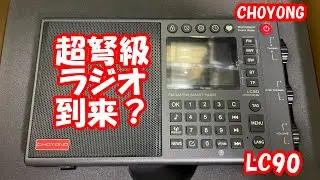 CHOYONG LC90レビュー① 超弩級ラジオ日本上陸か!? #radio