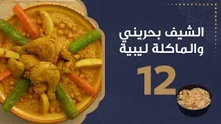 كسكسي بالدجاج | الشيف بحريني والماكلة ليبية