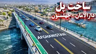 Bridge construction: Daralman to Chehelston ساخت پل : دارالامان الی چهلستون