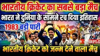 जिस दिन पूरी दुनिया चौंक गई 😱  India vs West Indies  । बस यही से हुआ भारतीय क्रिकेट का जन्म