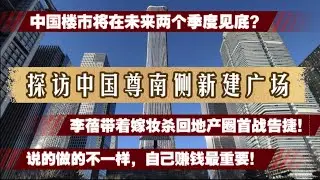 重磅消息，中国楼市将在未来两季度见底！李蓓带着嫁妆杀回地产圈首战告捷！说的做的不一样，自己赚钱最重要！探访中国尊南侧新建广场！
