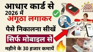 Aadhar card se paise kaise nikale mobile se 2026 | How to withdraw money from Aadhar card 2026 हिंदी